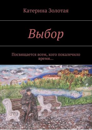 Обложка книги "Выбор. Посвящается всем, кого покалечило время…"