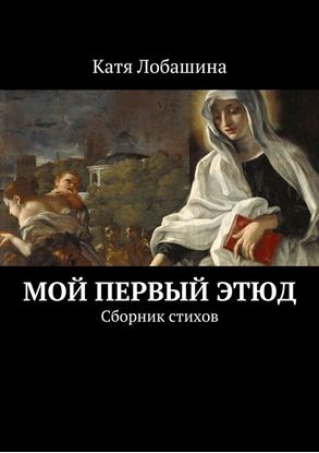 Обложка книги "Мой первый этюд. Сборник стихов"