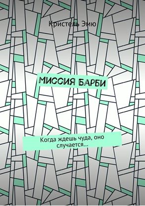 Обложка книги "Миссия Барби. Когда ждешь чуда, оно случается…"