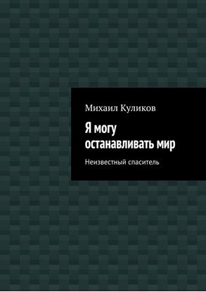 Обложка книги "Я могу останавливать мир. Неизвестный спаситель"