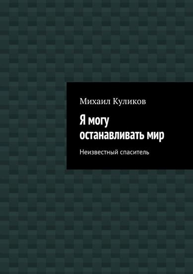 Обложка книги "Я могу останавливать мир. Неизвестный спаситель"