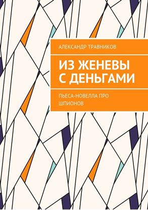 Обложка книги "Из Женевы с деньгами. Пьеса-новелла про шпионов"