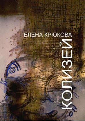 Обложка книги "Колизей"
