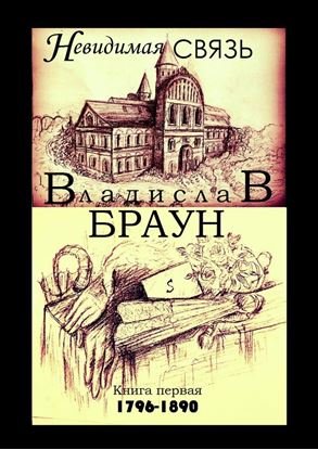 Обложка книги "Невидимая связь. Книга 1. 1796—1890"