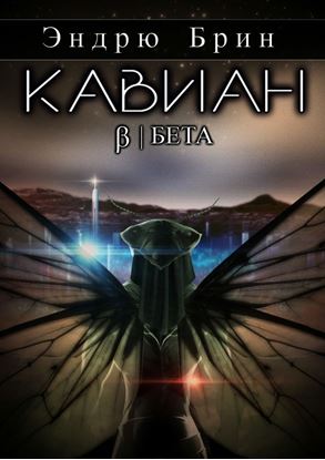 Обложка книги "Кавиан. Бета."
