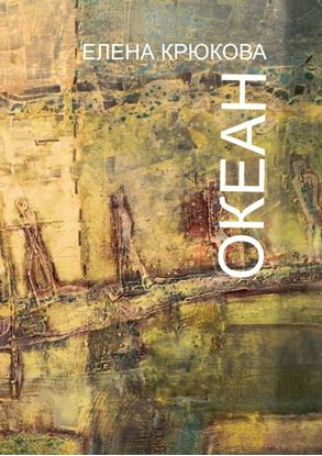 Обложка книги "Океан"