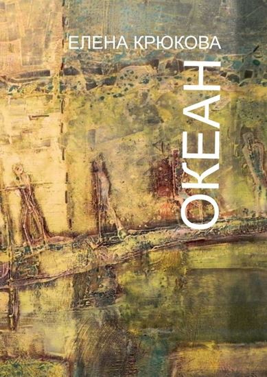 Обложка книги "Океан"