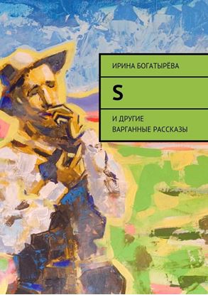 Обложка книги "S. и другие варганные рассказы"