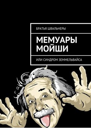 Обложка книги "Мемуары Мойши. или Синдром Земмельвайса"