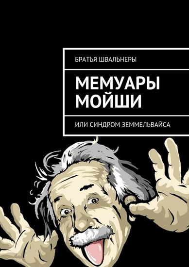 Обложка книги "Мемуары Мойши. или Синдром Земмельвайса"