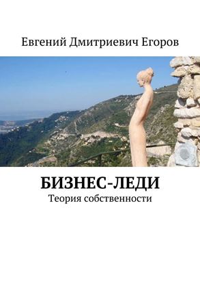 Обложка книги "Бизнес-леди. Теория собственности"