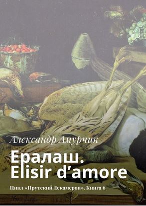 Обложка книги "Ералаш. Elisir d’amore. Цикл «Прутский Декамерон». Книга 6"