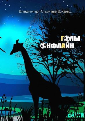 Обложка книги "Голы онфлайн"