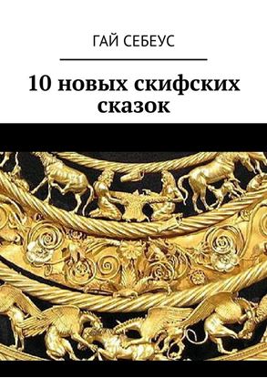 Обложка книги "10 новых скифских сказок"