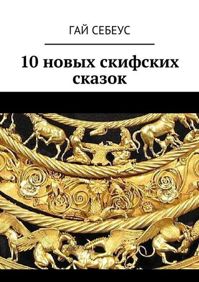 Обложка книги "10 новых скифских сказок"