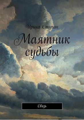 Обложка книги "Маятник судьбы. Связь"
