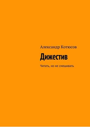 Обложка книги "Дижестив. Читать, но не смешивать"