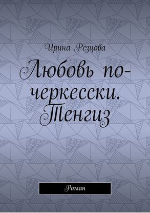 Обложка книги "Любовь по-черкесски. Тенгиз. Роман"
