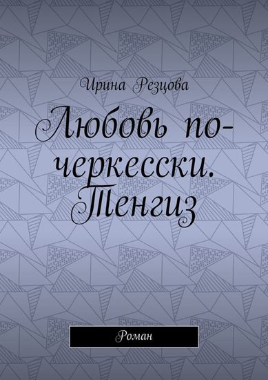 Обложка книги "Любовь по-черкесски. Тенгиз. Роман"