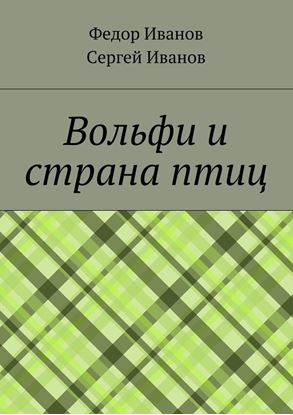 Обложка книги "Вольфи и страна птиц"