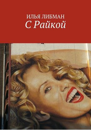 Обложка книги "С Райкой"