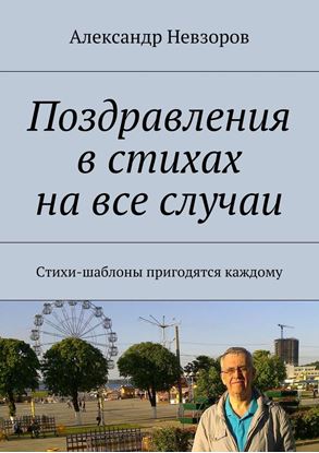 Обложка книги "Поздравления в стихах на все случаи. Стихи-шаблоны пригодятся каждому"