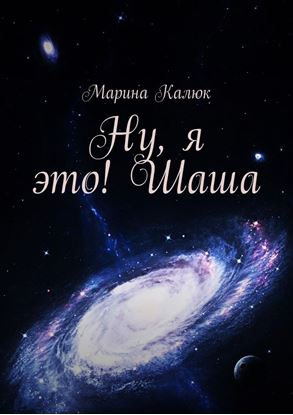 Обложка книги "Ну, я это! Шаша"