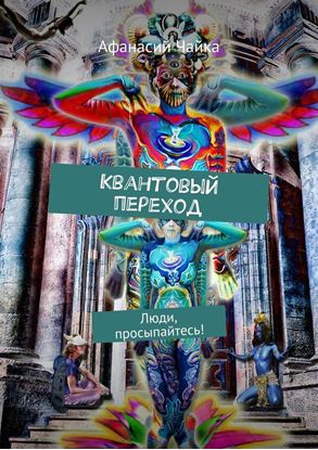 Обложка книги "Квантовый переход. Люди, просыпайтесь!"