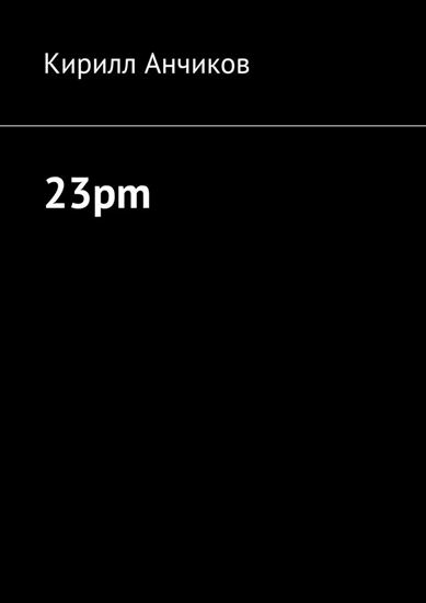 Обложка книги "23pm"