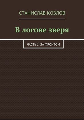 Обложка книги "В логове зверя. Часть 1. За фронтом"