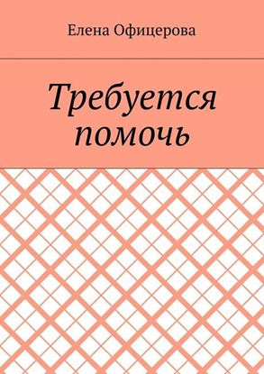 Обложка книги "Требуется помочь"
