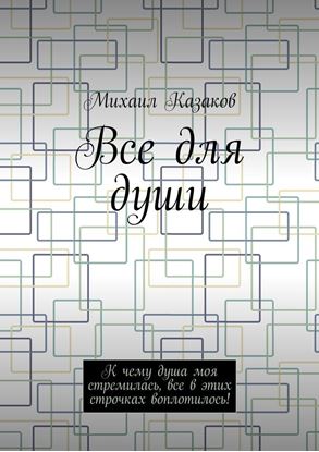 Обложка книги "Все для души. К чему душа моя стремилась, все в этих строчках воплотилось!"