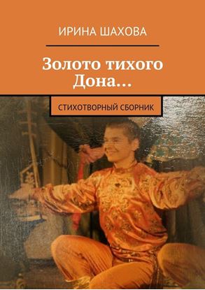 Обложка книги "Золото тихого Дона… Стихотворный сборник"