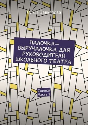 Обложка книги "Палочка-выручалочка для руководителя школьного театра. Сценки. Часть 1"