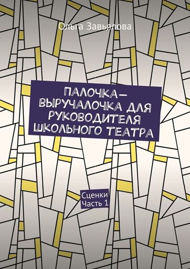 Обложка книги "Палочка-выручалочка для руководителя школьного театра. Сценки. Часть 1"