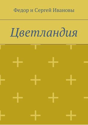 Обложка книги "Цветландия"