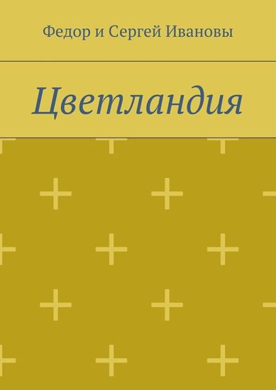 Обложка книги "Цветландия"