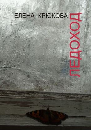 Обложка книги "Ледоход"