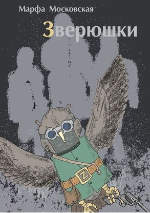 Обложка книги "Зверюшки. Фантастический роман"