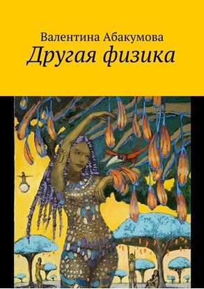 Обложка книги "Другая физика"