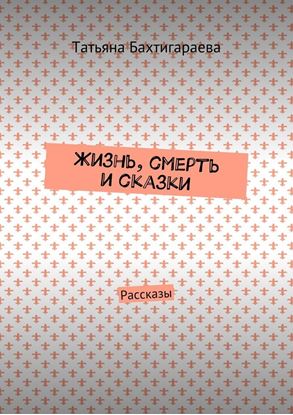 Обложка книги "Жизнь, смерть и сказки. Рассказы"