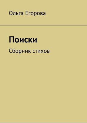 Обложка книги "Поиски. Сборник стихов"