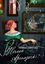 Обложка книги "Нить Ариадны"