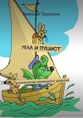 Обложка книги "Мал и пушист. Приключения маленького дракона"