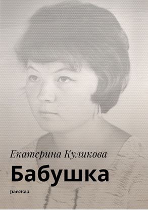 Обложка книги "Бабушка. Рассказ"