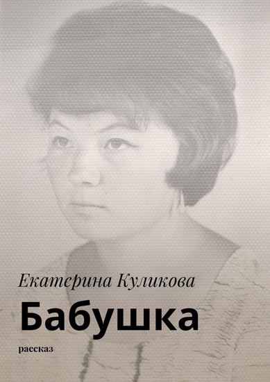 Обложка книги "Бабушка. Рассказ"