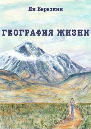 Обложка книги "География жизни. Сборник стихотворений"