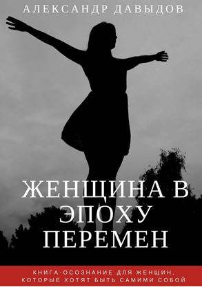 Обложка книги "Женщина в эпоху перемен. Книга-осознание для женщин, которые хотят быть самими собой"