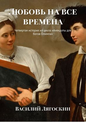 Обложка книги "Любовь на все времена. Четвертая история из цикла «Анекдоты для богов Олимпа»"