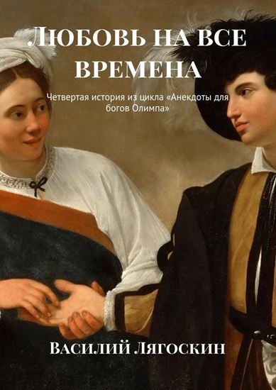 Обложка книги "Любовь на все времена. Четвертая история из цикла «Анекдоты для богов Олимпа»"